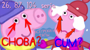 Свинка Пеппа: Все грехи и ляпы | 26, 87 и 104 серия | Ft. Шакалиус | Часть #2