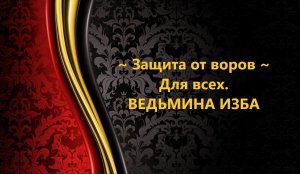 ЗАЩИТА ОТ ВОРОВ...ДЛЯ ВСЕХ..АВТОР: ИНГА ХОСРОЕВА
