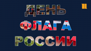 Всероссийская хоровая акция, посвященная Дню флага Российской Федерации – 2023. Хабаровский край