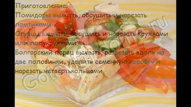 Рецепты салатов:Салат из помидоров,огурцов с маринованной брынзой или фетой