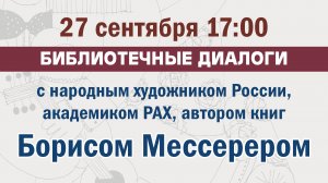 Творческая встреча с народным художником России Борисом Мессерером