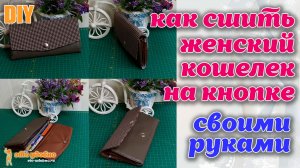 DIY / Как сшить кошелек своими руками из остатков ткани. Обзор кошелька.