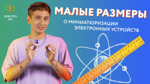 Малые размеры: о миниатюризации электронных устройств / Электро-шот