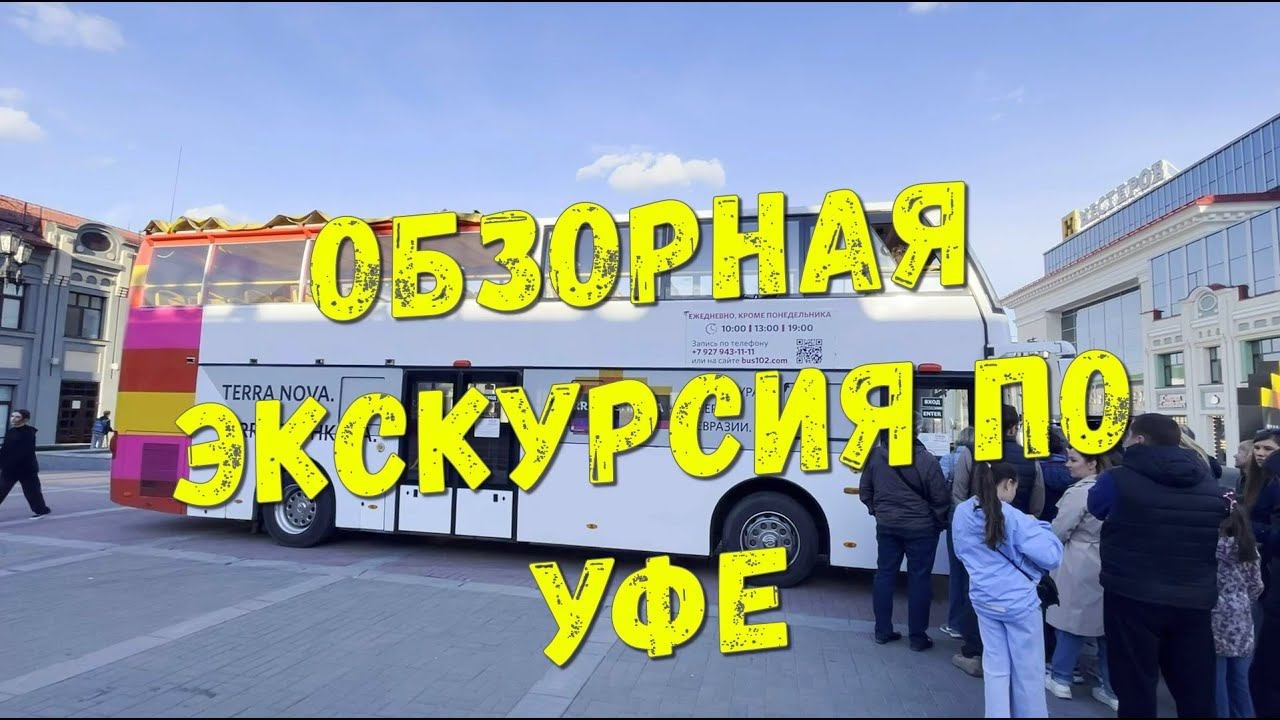 Уфа автобус по городу экскурсия. Уфа автобус по городу экскурсия
