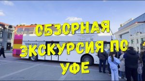 УФА обзорная экскурсия на двухэтажном автобусе / Уфа 2024 / Даблдеккер