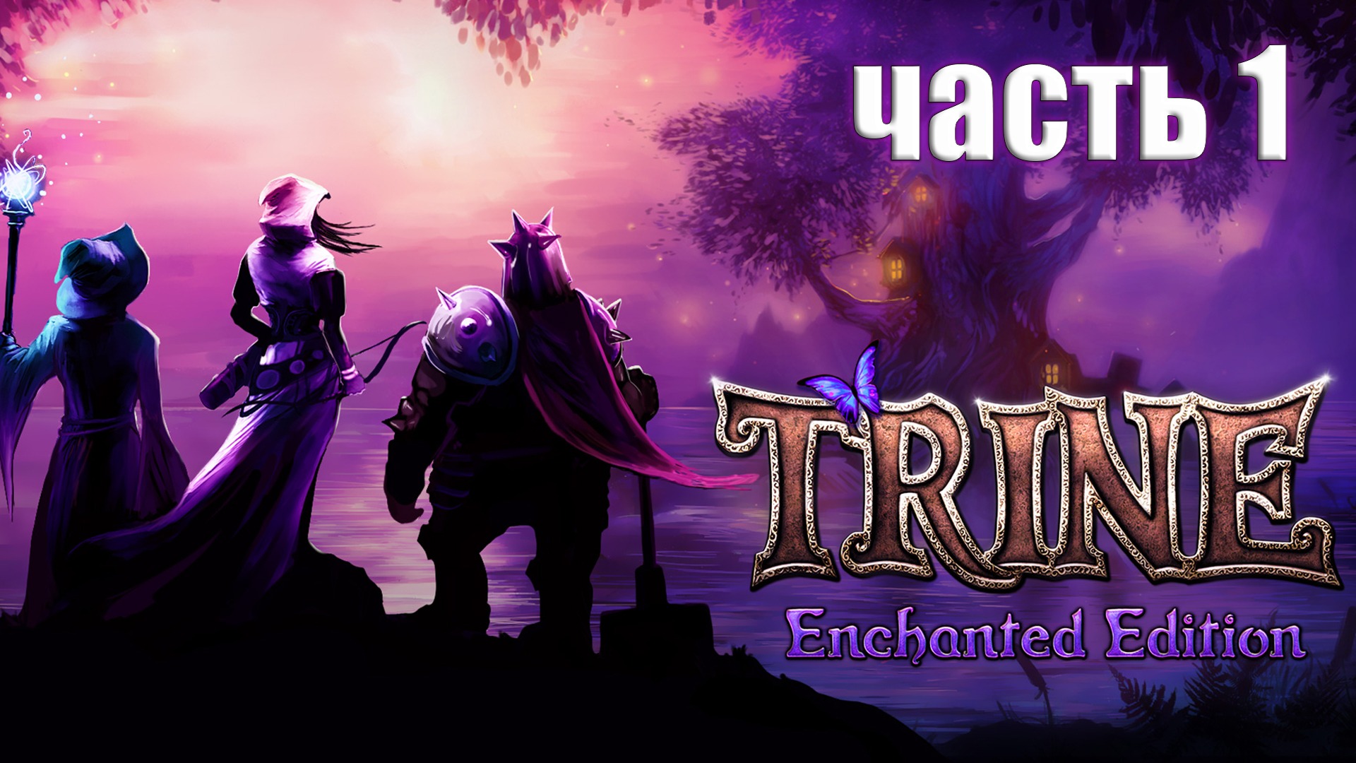 Trine Enchanted Edition ► Прохождение ► Часть 1