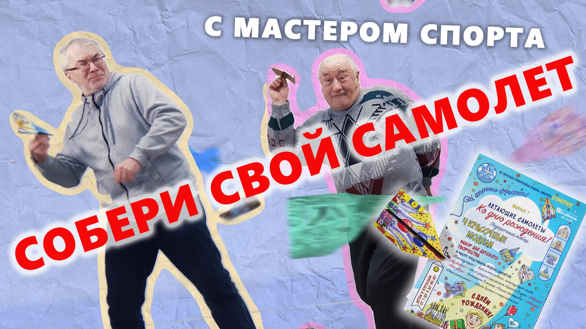 Летающие самолеты "Ко дню рождения!"