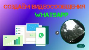 Как В Ватсапе отправить видеосообщение (2024)