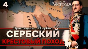 Victoria II: Прохождение за Сербию №4: Сербский Крестовый Поход.