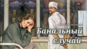 Банальный случай_Слушать рассказ