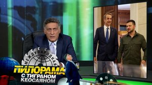 «Международная пилорама» с Тиграном Кеосаяном | Новый сезон | Выпуск от 26 августа 2023 года