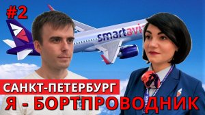 Я - Бортпроводник. Smartavia. Интервью. Санкт-Петербург