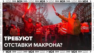 Во Франции протесты против пенсионной реформы разгораются с новой силой — Москва 24