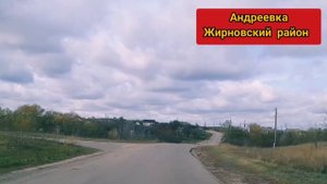 Андреевка. Жирновский район. Осень-2019