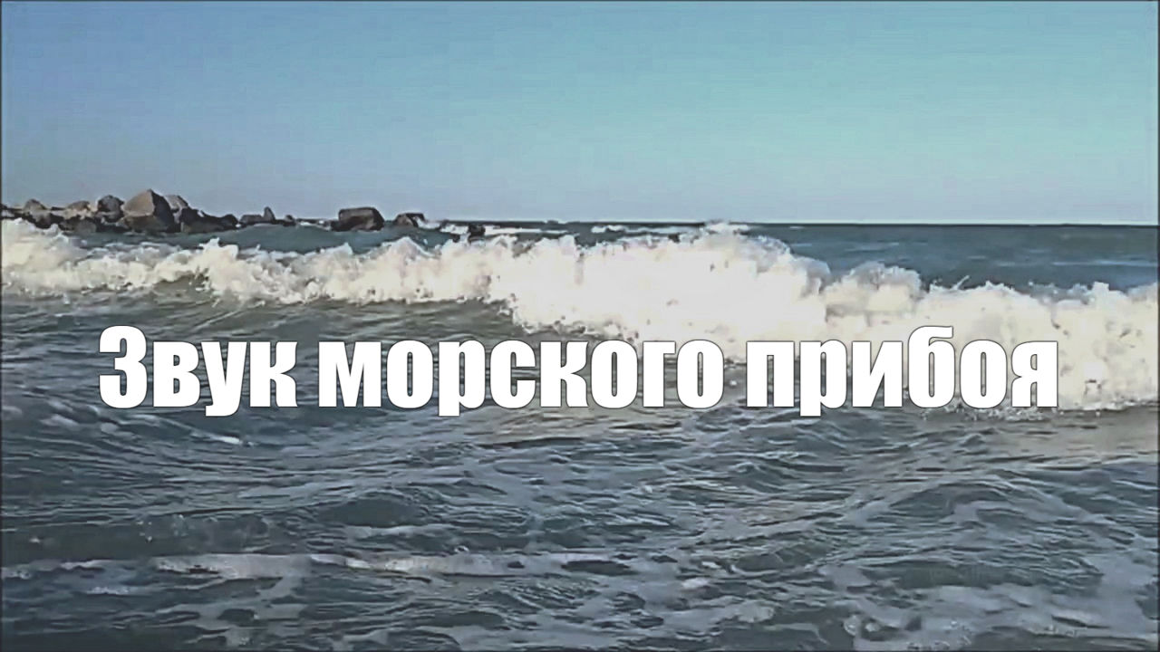 Иногда хочется уйти от всего. Шумом моря предложение. Что издает звук. Шумом моря предложение. Успокаивающее море.