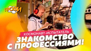 Космонавт-испытатель. ЗНАКОМСТВО С ПРОФЕССИЯМИ