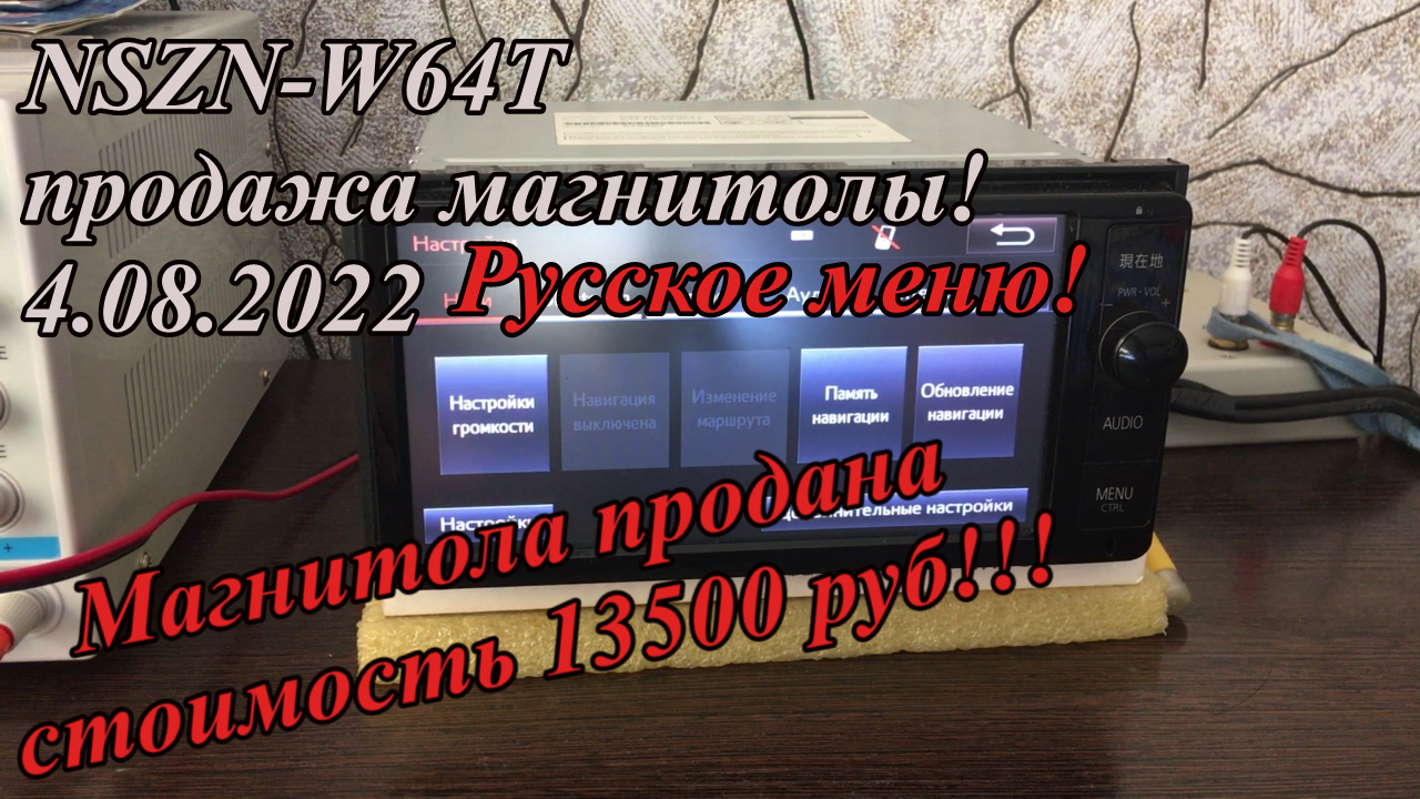 NSZN-W64T продажа магнитолы! 4.08.2022 Русское меню!
