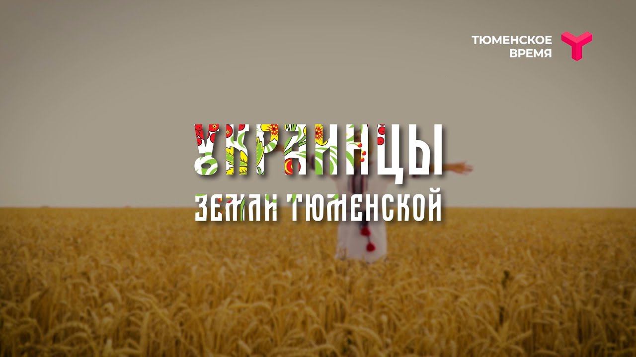 Украинцы земли тюменской
