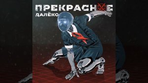 Прекрасное далёко