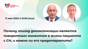 Почему эпизод декомпенсации поворотный момент в жизни пациента с СН, и можно ли его предотвратить?