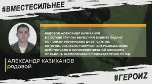 ГЕРОИ СПЕЦОПЕРАЦИИ - АЛЕКСАНДР КАЗИХАНОВ