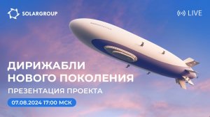 Дирижабли нового поколения старт проекта