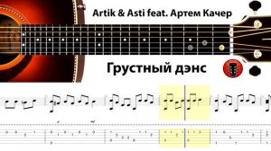 Artik & Asti feat Артем Качер - Грустный дэнс / Аранжировка на гитаре.