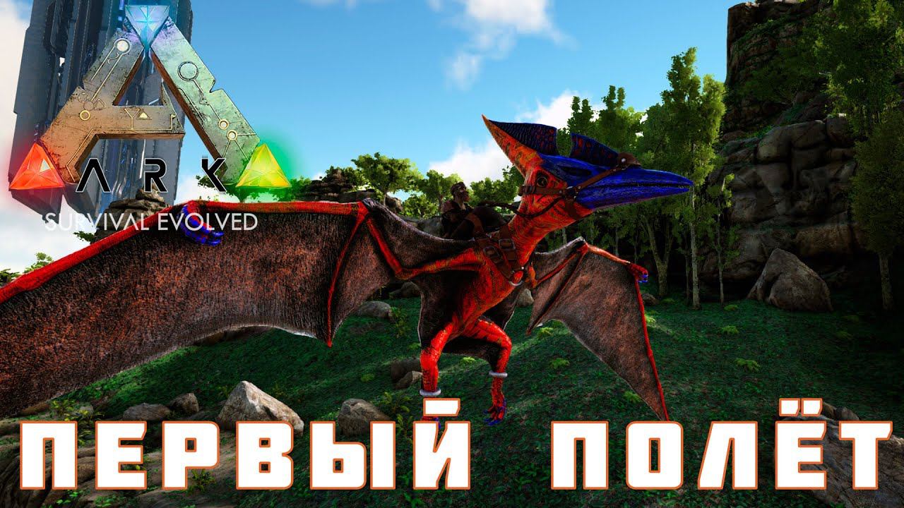 ARK: SURVIVAL EVOLVED ПЕРВЫЙ ПОЛЕТ [прохождение] #6