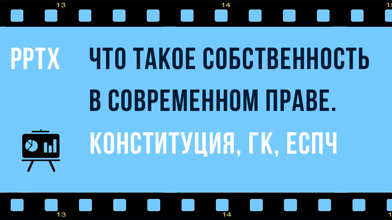 Собственность - кто и как ее понимает: цивилисты, Конституционный Суд, ЕСПЧ