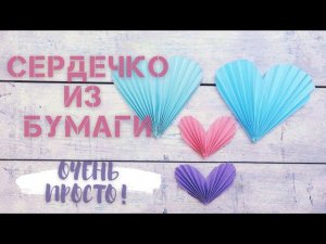 Простое и красивое СЕРДЦЕ из БУМАГИ своими руками! DIY | Оригами валентинка