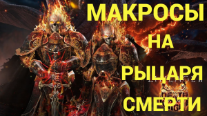 lineage 2 main макросы на ДК Рыцарь смерти