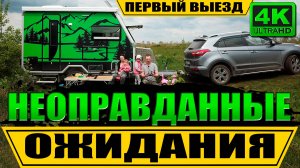 Первый выезд с караваном НЕ БУДЕТ легким