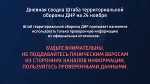 Дневная сводка Штаба территориальной обороны ДНР на 24.11.2022