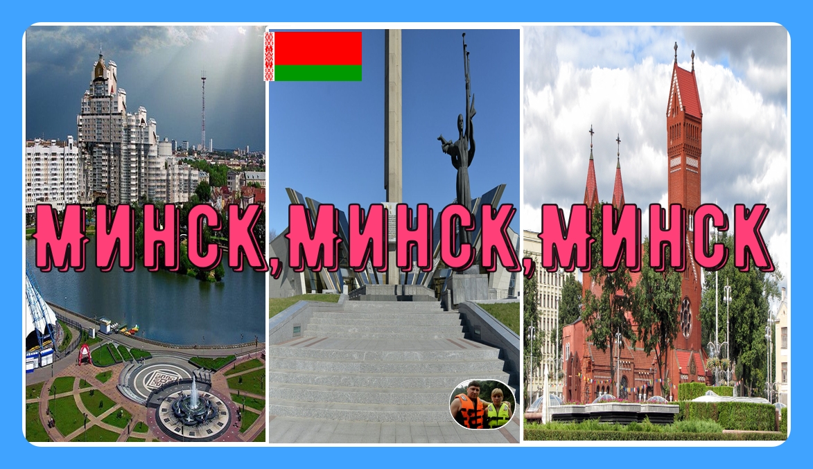 Минск,Минск,Минск#13 / Minsk, Minsk, Minsk