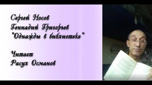 Носов С.А. и Григорьев Г.А. "Однажды в библиотеке". Читает Расул Османов