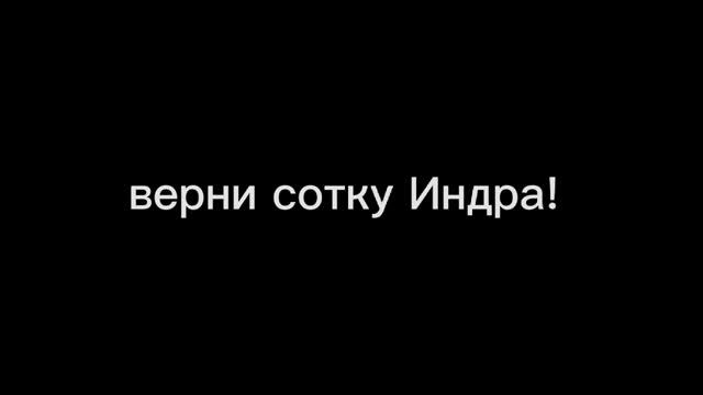 верни сотку индра :( смотреть онлайн