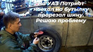 Ремонт ШИНЫ. Ремонт ПОРЕЗОВ ШИН. Боковой ремонт шины, ШИНОМОНТАЖ своими руками на УАЗ патриот.