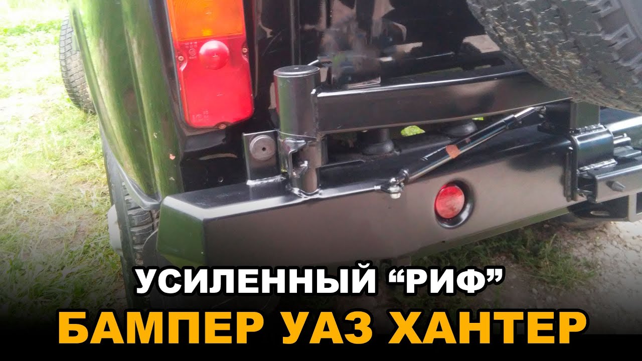 Силовой Бампер "РИФ" на УАЗ Хантер (задний) смотреть онлайн