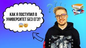 Как я поступил в университет без ЕГЭ? Мой путь  ?