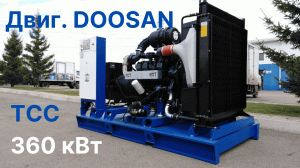 Дизельный генератор с двиг. Doosan | АД 360С-Т400-1Р | 360 квт | Агрегат | Красноярск
