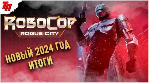 ИТОГИ УХОДЯЩЕГО 2023 ГОДА ➤ RoboCop ROGUE CITY #1 ◉ Новогодний Стрим