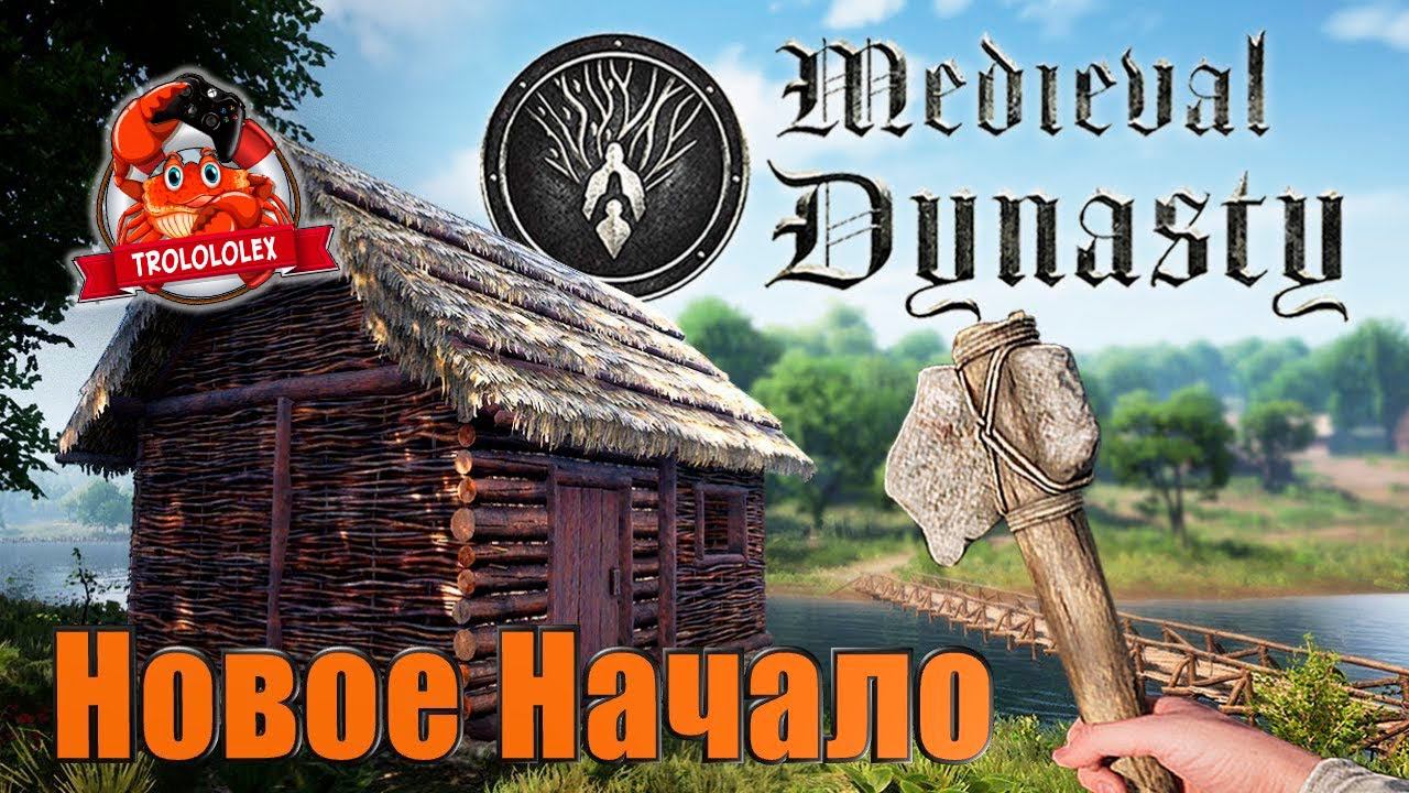 Medieval Dynasty Прохождение на Русском часть 1 смотреть онлайн