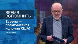 Время вспомнить. Фрагмент информационного канала от 18.10.2022