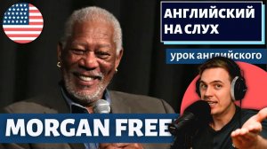 АНГЛИЙСКИЙ НА СЛУХ - Morgan Freeman