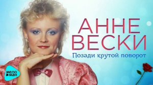 Анне Вески Позади крутой поворот