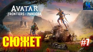 Avatar: Frontiers of Pandora/Обзор/Полное прохождение#7/Сюжет/Аватар :Рубежи пандоры Всем привет!Есл