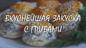 Закуска на Новый Год,. Просто, но так вкусно