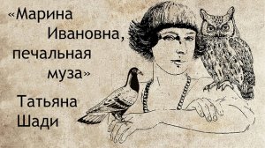 "Марина Ивановна, печальная Муза"