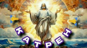 19.07.24 🙏 Катрен 201 “Для России очень важен Предстоятель Новой Веры!” Отец Абсолют & Маслова Л.И.