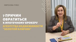 7 причин обратиться к ипотечному брокеру в Агентство недвижимости «Золотой ключик»